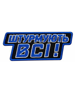 Шеврон вишитий Штурмують всі