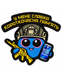 Шеврон вишитий Короткочасна пам'ять
