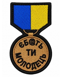 Шеврон вишитий Ти молодець