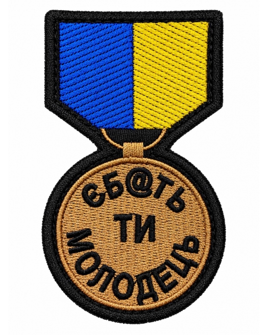 Шеврон вишитий Ти молодець Шеврон вишитий Ти молодець