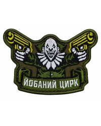 Шеврон вишитий Й*баний цирк