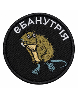 Шеврон вишитий Єбанутрія