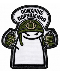 Шеврон вишитий Психічне порушення