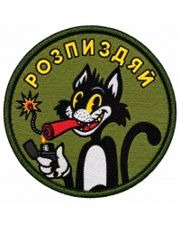 Шеврон вишитий Розп*здяй