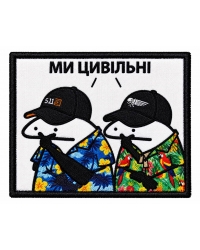 Шеврон вишитий Ми цивільні