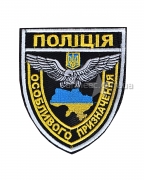 Шеврон Полиция специального назначения №3