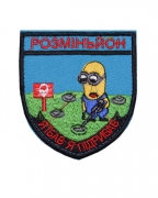 Шеврон Розміньйон