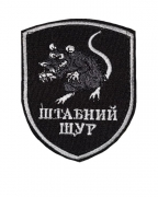 Шеврон Штабний щур