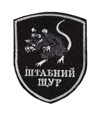 Шеврон Штабний щур