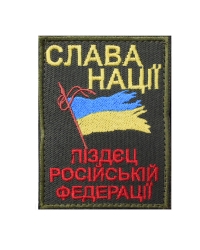 Шеврон Слава нації