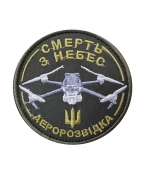 Шеврон Смерть з небес