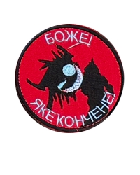 Шеврон Боже, яке кончене!
