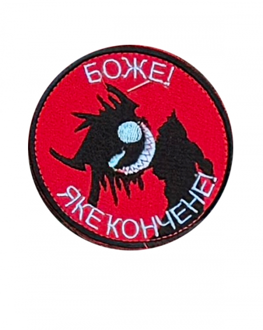 Шеврон Боже, яке кончене! Шеврон Боже, яке кончене!