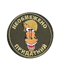 Шеврон Необмежено придатний
