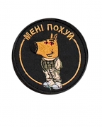 Шеврон Мені похуй