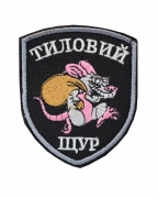Шеврон Тиловий щур