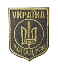 Шеврон Украина понад усе А1