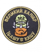 Шеврон Великий калібр