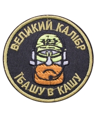 Шеврон Великий калібр