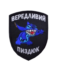 Шеврон Вередливий