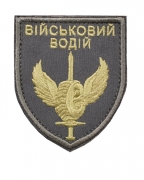 Шеврон Військовий водій