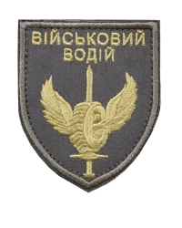 Шеврон Військовий водій