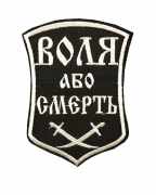Шеврон Воля или смерть