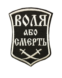Шеврон Воля или смерть