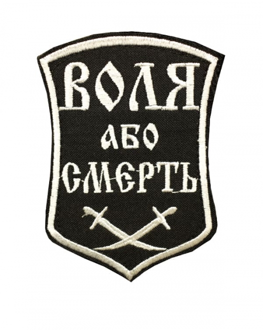 Шеврон Воля или смерть Шеврон Воля или смерть