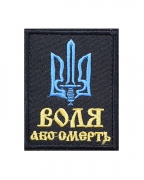 Шеврон Воля або смерть чорний