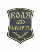 Шеврон Воля або смерть олива