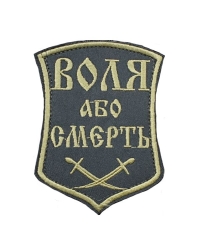 Шеврон Воля або смерть олива