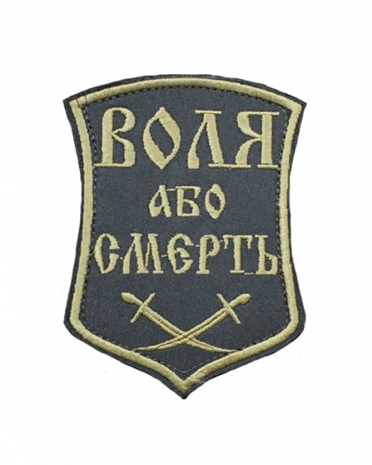 Шеврон Воля або смерть олива Шеврон Воля або смерть олива