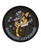 Шеврон Воєнний