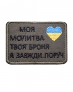 Шеврон Я завжди поруч