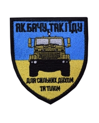 Шеврон Як бачу, так і їду