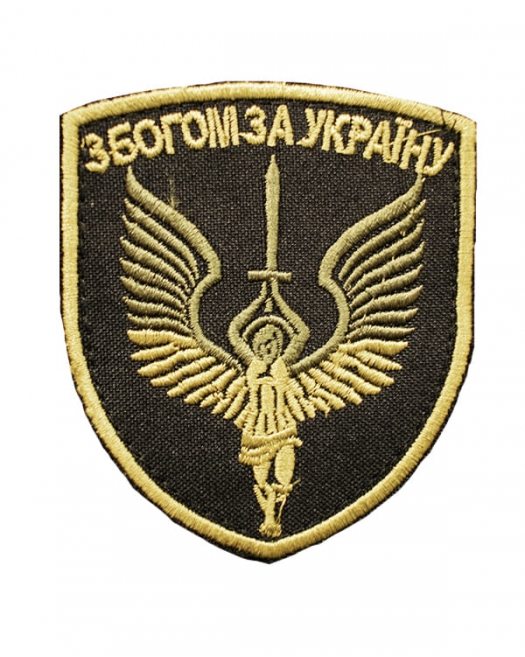 Шеврон З Богом за Україну чорний Шеврон З Богом за Україну чорний