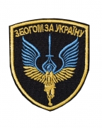 Шеврон З Богом за Україну цветной