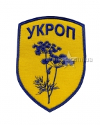 Шеврон Укроп большой А6