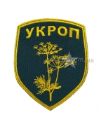Шеврон Укроп великий пришивний В2