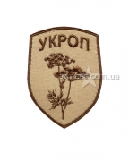 Шеврон Укроп малий С5