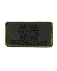 Шеврон Вєчно надуте