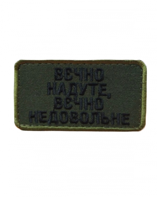 Шеврон Вєчно надуте Шеврон Вєчно надуте