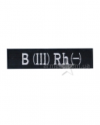Нашивка Полиция группа крови B (III) RH (-) M8
