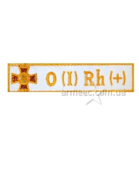 Нашивка група крові НГУ O(I) RH(+) біла