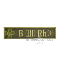 Нашивка група крові НГУ B(III) RH(+) А31