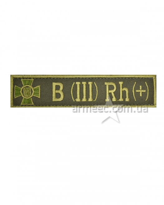 Нашивка група крові НГУ B(III) RH(+) А31 Нашивка група крові НГУ B(III) RH(+) А31
