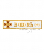 Нашивка група крові НГУ B(III) RH(+) біла