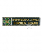 Нашивка нагрудная Пограничная служба олива