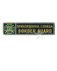 Нашивка нагрудна Прикордонна служба олива
